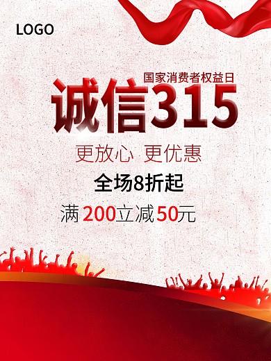 红色诚信315活动海报