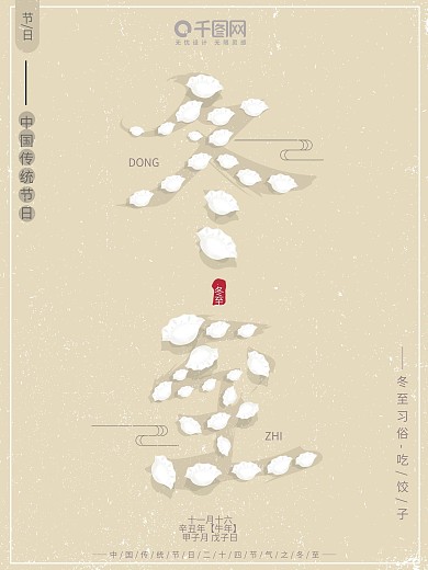 手绘元素中国风大气二十四节气冬至节日海报