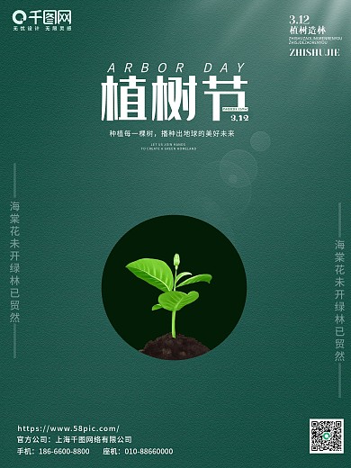 简约绿色 创意 植树节 公益 312海报