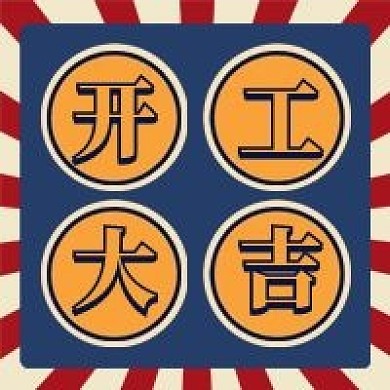 开工大吉微信公众号配图次图