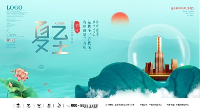 夏至节气房地产营销展板