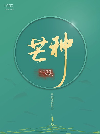 芒种二十四节气节日海报