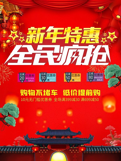新年特惠海报设计