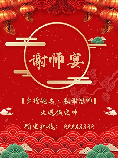 红色喜庆谢师宴、答谢老师海报