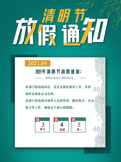 公司企业清明节放假通知公告小清新