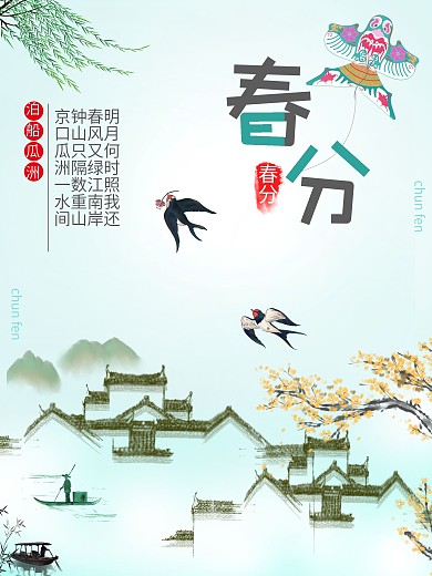 春风十里中国风二十四节气春分江南水墨海报