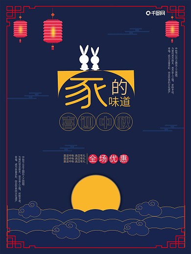 喜迎中秋海报家的味道原创