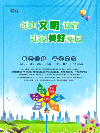 创建文明城市 建设美好家园小清新海报