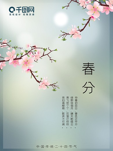 绿色简约小清新春天二十四节气春分清明海报