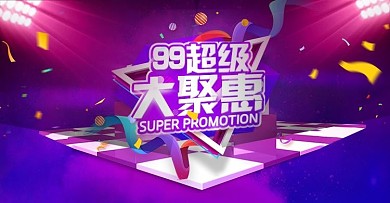 电商99大聚惠banner