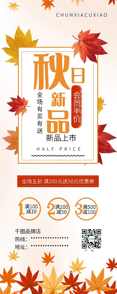 枫叶秋日新品促销展架易拉宝