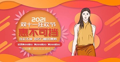 双11流体女装促销banner