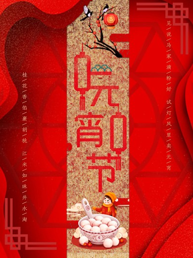 元宵节红色背景古风节日海报