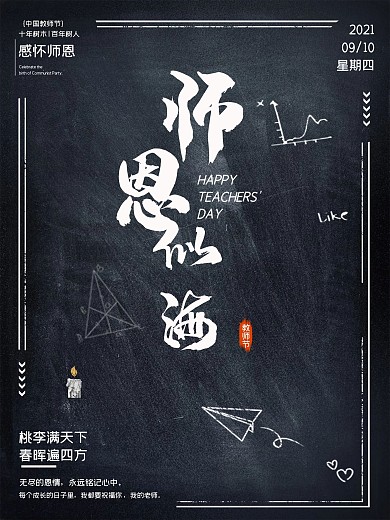 中国风山水墨画教师节海报