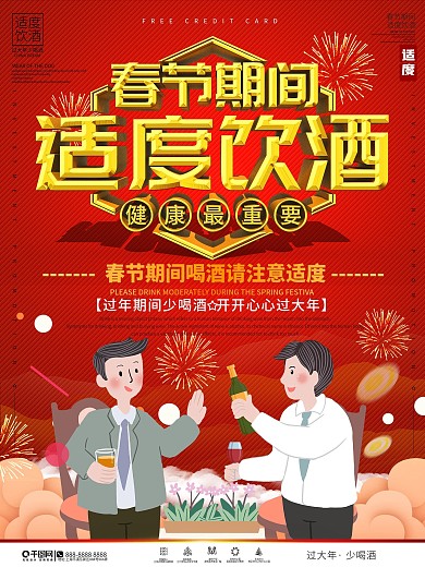 春节期间适度饮酒公益宣传海报