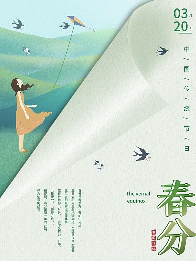 中国传统节日春分传统节日清新唯美宣传海报