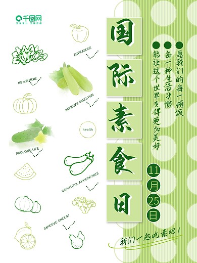 宣传国际素食日公益简约小清新海报