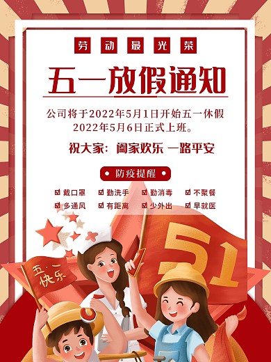 复古五一放假通知海报
