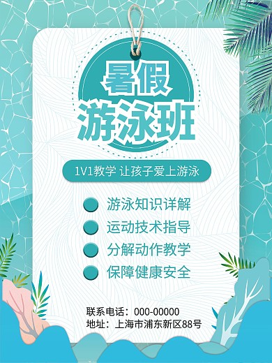 暑期游泳课程海报