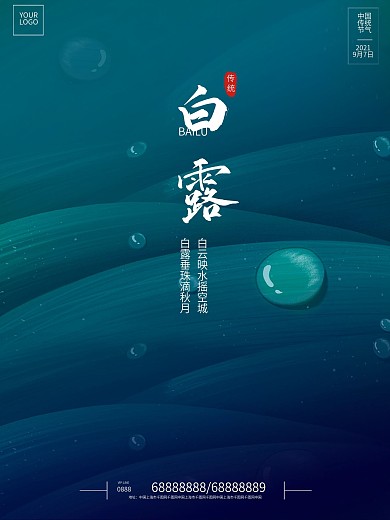 高端大气绿色白露节气