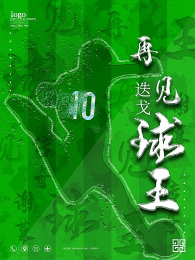 再见球王传奇谢幕公益海报