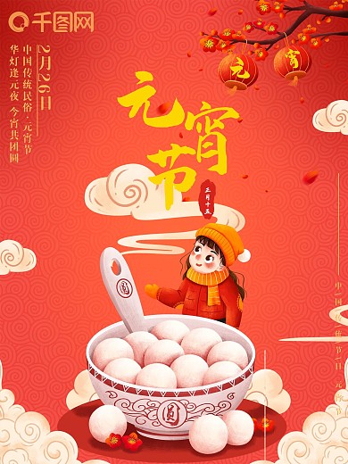 中国传统节日元宵节宣传海报