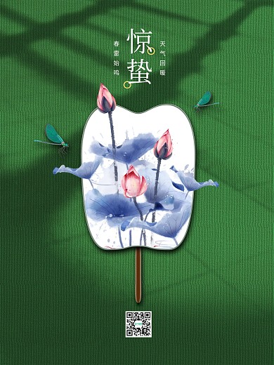 中式和花禅意简约二十四节气惊蛰节气海报