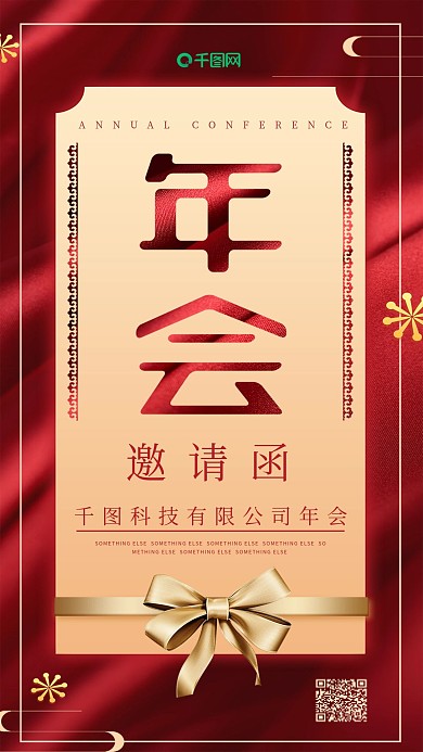 年会邀请函红色丝绸背景简约手机用图
