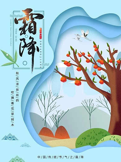天蓝色原创微立体中国传统24节气霜降海报