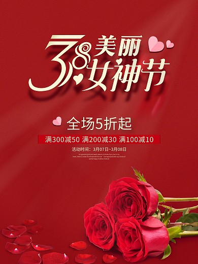 38女神节妇女节海报红色节日促销海报
