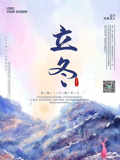 小清新立冬手绘海报二十四节气