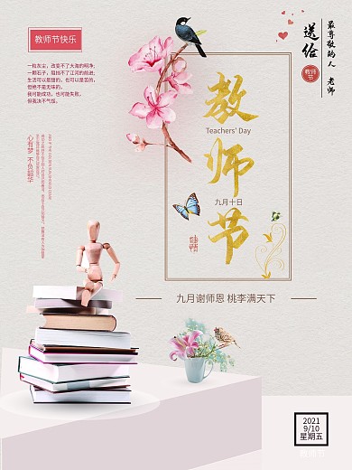 温馨书本鲜花教师节感恩海报设计