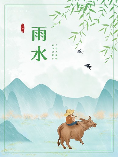 中国传统二十四节气雨水