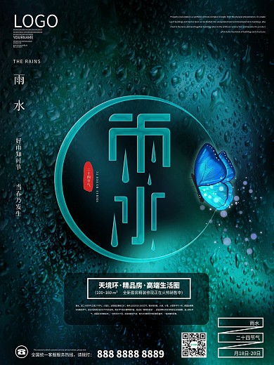 创意留白雨水节气简约营销海报