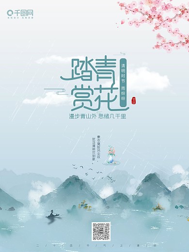 二十四节气清明踏青赏花节日海报