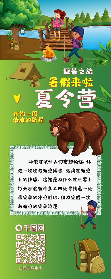 夏令营暑假来啦扁平风简约卡通可爱信息长图