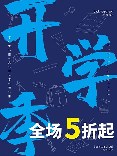 蓝色开学季折扣海报素材