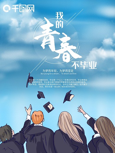 毕业季海报年轻奋斗梦想青春难忘