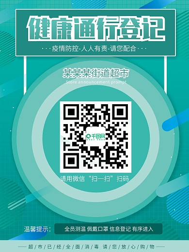 绿色调超市商场企业店铺健康登记扫码海报