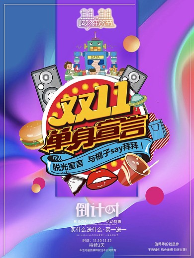 双十一告别单身海报设计