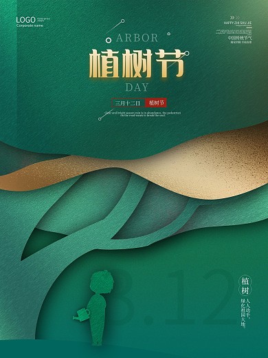 植树节海报创意312植树节春天