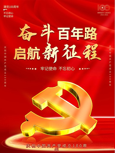 红色大气一百周年建党100周年党建海报