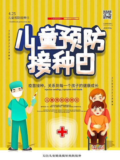 儿童预防接种日宣传海报