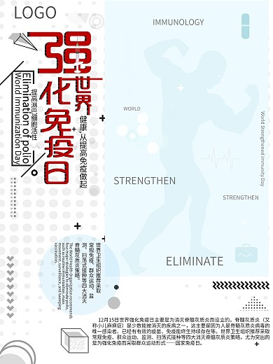 孟菲斯风世界强化免疫日宣传海报