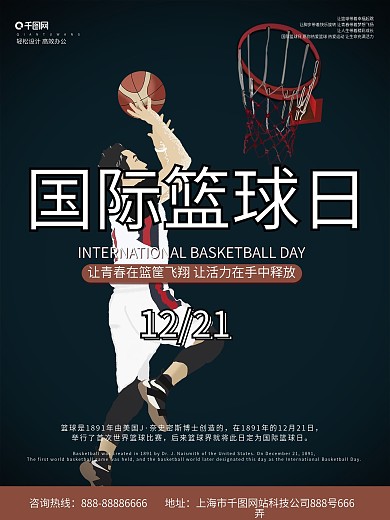 原创手绘复古插画国际篮球日海报