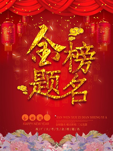 喜庆金榜题名校园展板设计