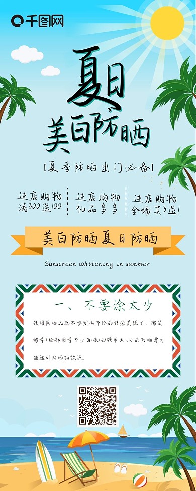 夏日美白防晒海边沙滩卡通清新简约信息长图