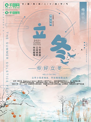 传统二十四节气立冬公益宣传海报