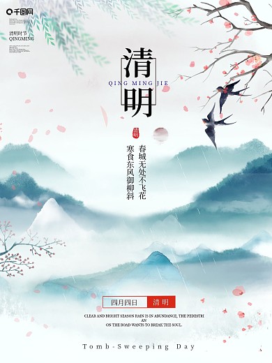 清明海报春天海报谷雨简约宣传单图
