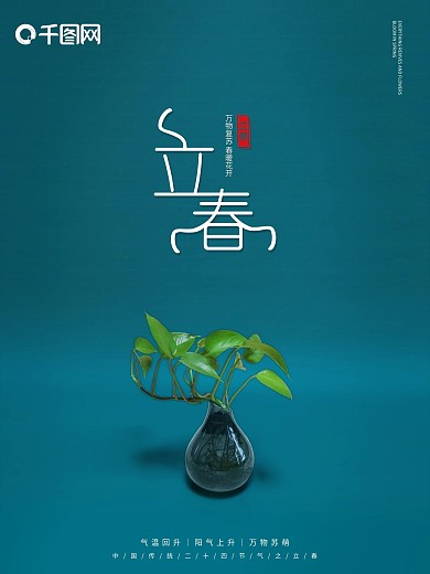 立春创意留白海报